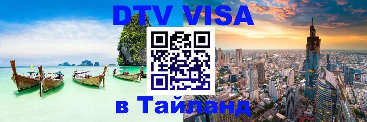 Электронная виза DTV в Тайланд 